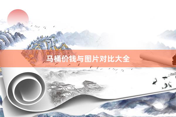 马桶价钱与图片对比大全