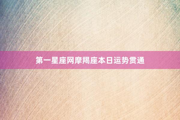 第一星座网摩羯座本日运势贯通